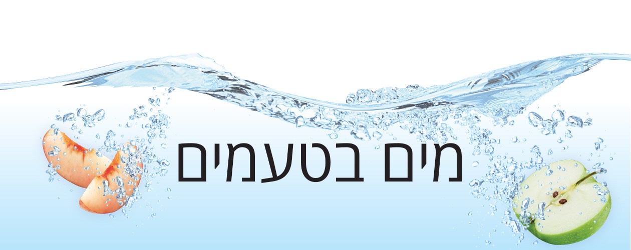 מים בטעמים