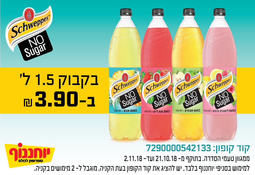 No Sugar - בקבוק 1.5 ליטר ב- 3.9 שח